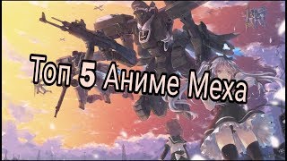 Топ 5 Аниме Меха Топ 5 Аниме Меха