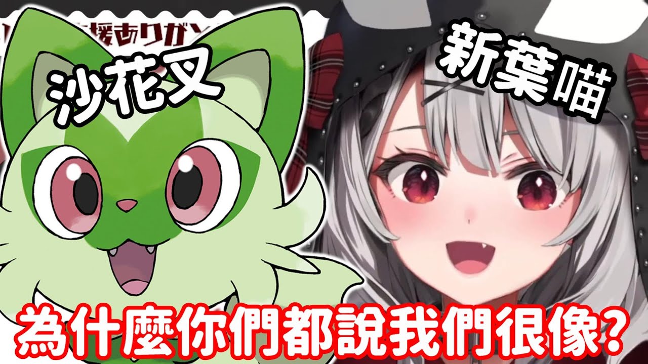 【vtuber中翻精華】新的寶可夢很像自己? 虎鯨的看法是...?【沙花叉庫洛艾】
