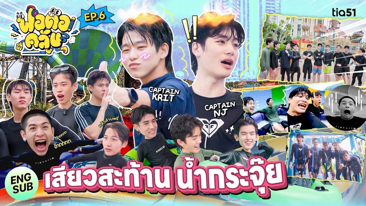 [ENG SUB] ฟอดอคลับ EP.6 | พวกพี่มา 10 คนถล่มสวนน้ำ น้ำสาดกระจุ๊ย!