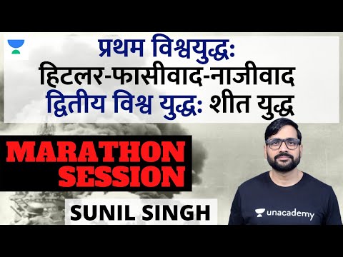 First World War: Hitler - Fascism and Nazism | Second World War: Cold War | UPSC CSE | Sunil Singh