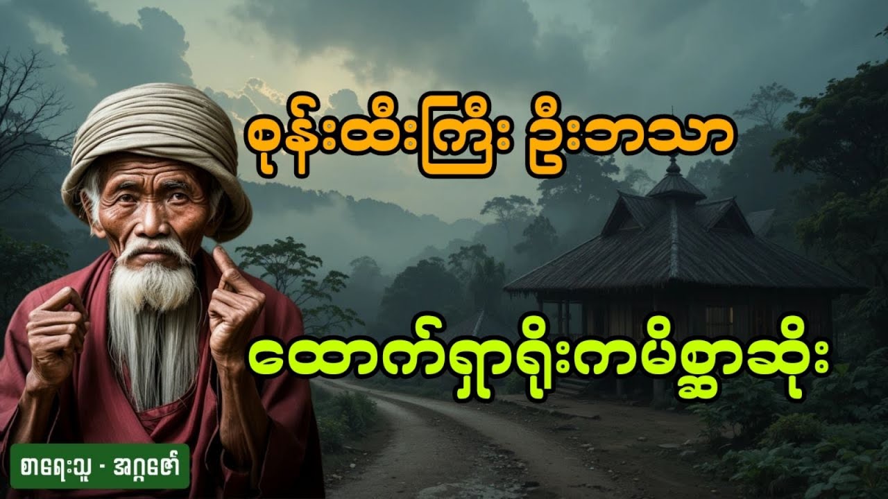 စုန်းထီးကြီးဦးဘသာနှင့်ထောက်ရှာရိုးကမိစ္ဆာဆိုး (အစအဆုံး)