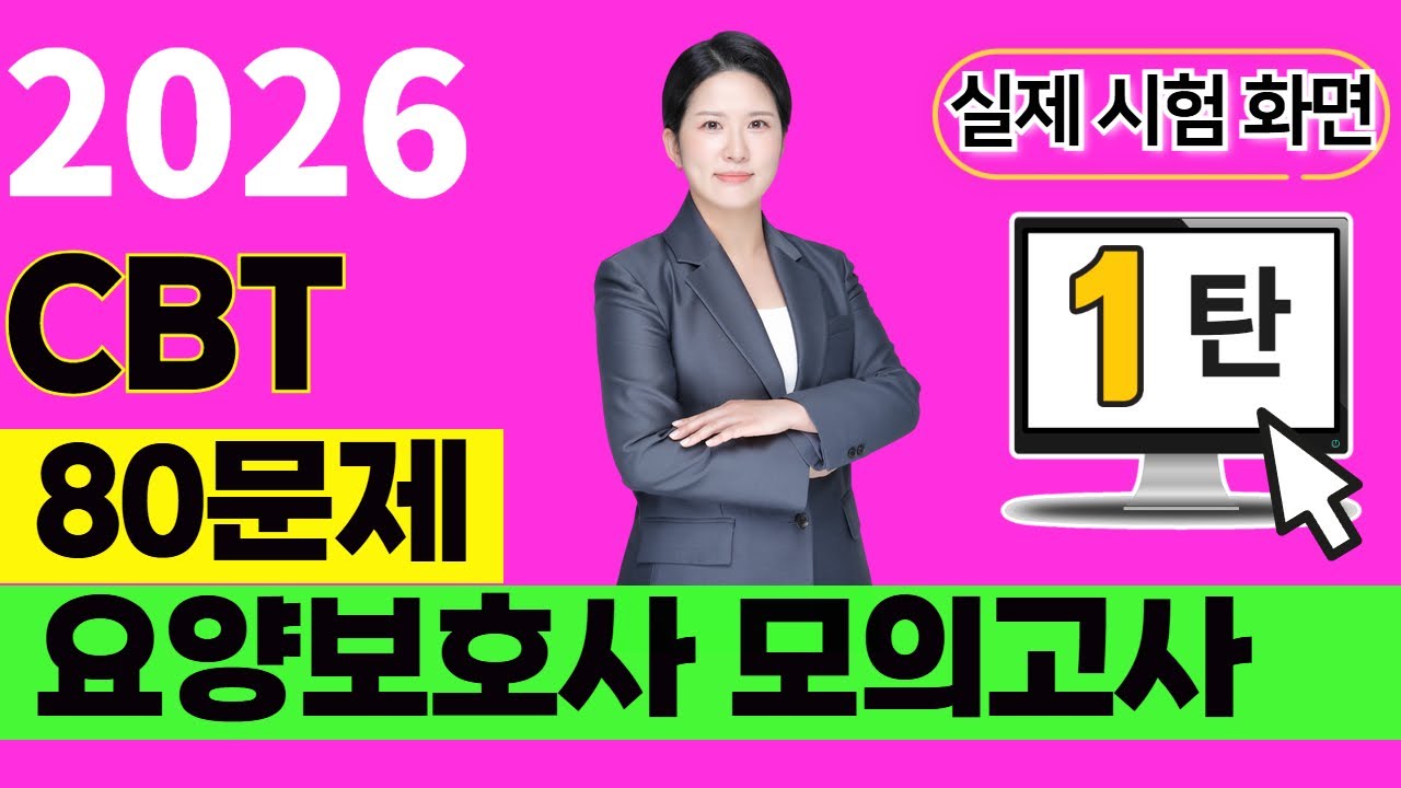 [2026 요양보호사]✍️★CBT 80문제 모의고사 1탄★ ✍️ 꼭 80문제 풀어보시고 가세요~ ✨#요양보호사기출문제 ㅣ2025요양보호사ㅣCBT요양보호사시험 ㅣ나이팅게일요양