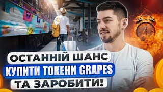 ЯК КУПИТИ ТОКЕН GRAPE ДО ЛІСТИНГУ | PUBLIC SALE GRAPES | ОСТАННІЙ ШАНС ЗАРОБИТИ НА GRAPES TOKEN SALE