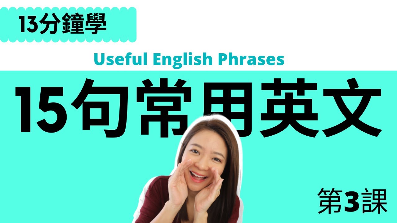 15句常見英文 / English Useful Phrases - YouTube