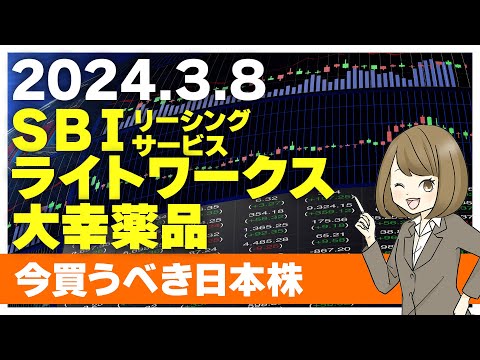 【3/8 今日上がる株】SBIリーシングサービス、ライトワークス、大幸薬品【ピックアップ注目銘柄】