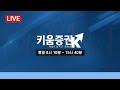 [키움LIVE] 투자정보 증권방송 채널K (21.02.03)