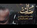 صليت لوبعدك باسم الكربلائي جديد صليت لوبعدك باسم الكربلائي جديد