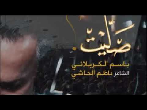 صليت لوبعدك باسم الكربلائي جديد