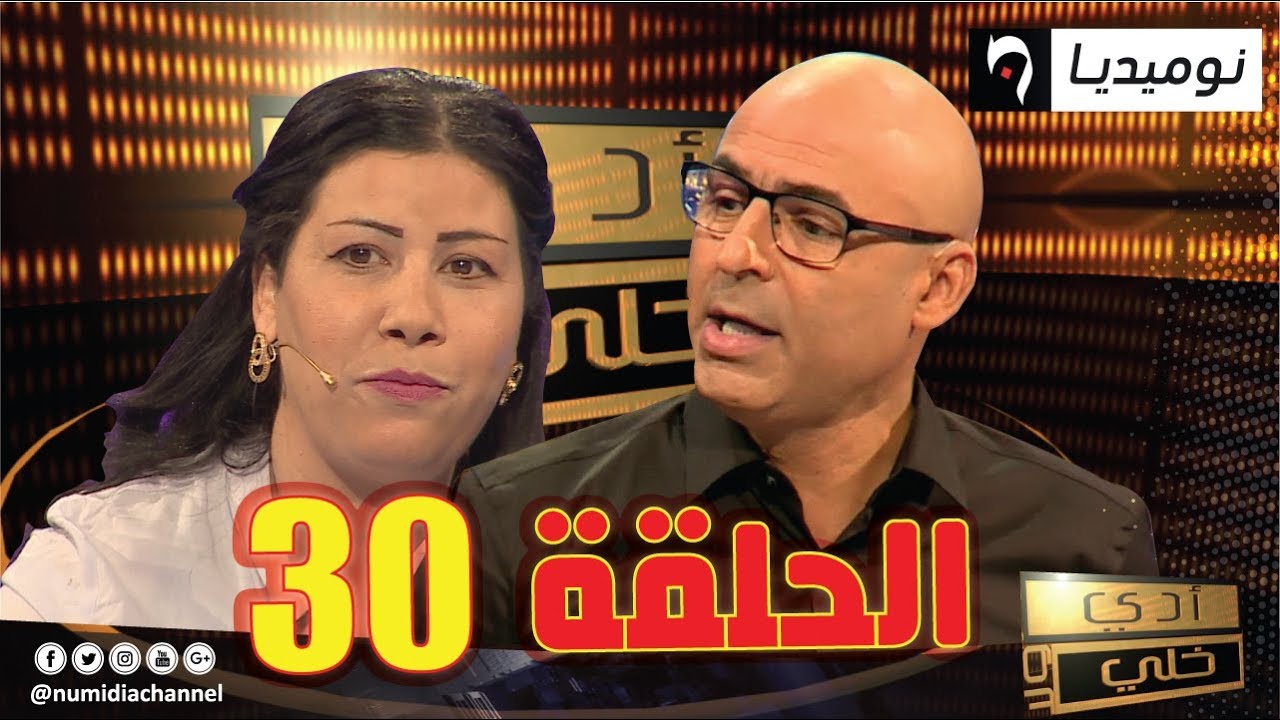 العدد 30 من برنامج الألعاب والمسابقات أدي ولا خلي| الحلقة كاملة