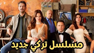 مسلسل حياتي الرائعة ، القصة الحقيقية ، الأبطال ، فريق العمل وموعد الحلقة 1