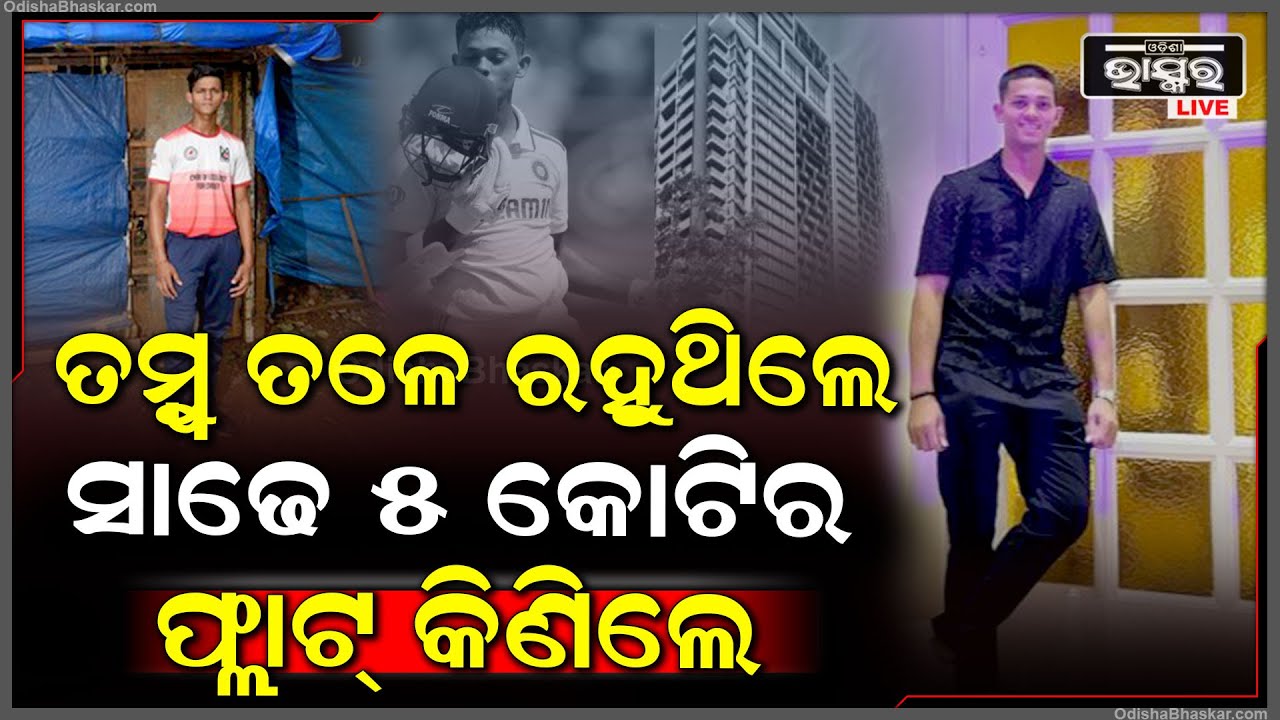 ଦିନେ ତମ୍ବୁ ତଳେ ରହି ଗୁପ୍‌ଚୁପ୍ ବିକି ପେଟ ପୋଷୁଥିଲେ... ଏବେ କୋଟି କୋଟି ଟଙ୍କାର ମାଲିକ Yashasvi Jaiswal