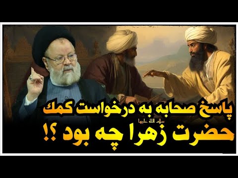 پاسخ عجیب صحابه به درخواست کمک حضرت زهرا سلام الله علیها