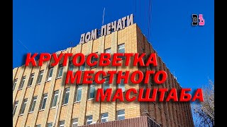 Кругосветка местного масштаба