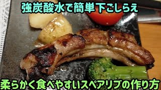 強炭酸水で下ごしらえ 柔らかい スペアリブの作り方 Youtube 強炭酸水で下ごしらえ 柔らかい スペアリブの作り方 Youtube