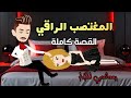 القصة كاملة حكايات توتو 