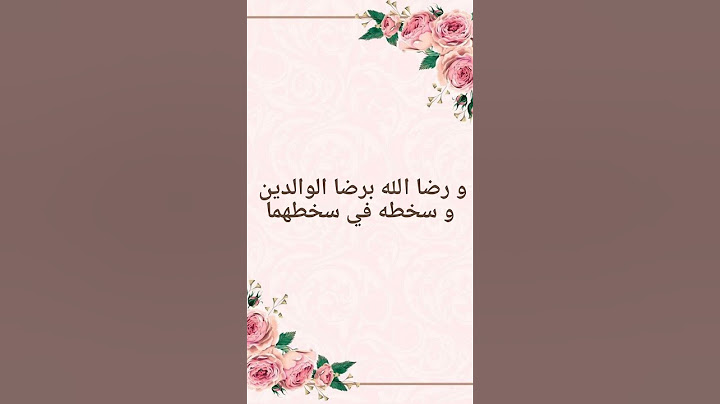 رضا الله برضا الوالدين و سخطه في سخطهما // احمد فؤاد الشمري