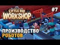 Little Big Workshop #7 Производство роботов