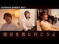 SMAP「朝日を見に行こうよ」 COVER