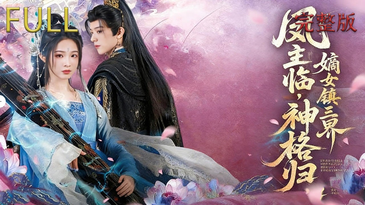 大雪中含恨而終?嫡女攜神格逆襲，重生後從壹個被認爲是 “廢柴” 的相府四小姐，逐步展現出全屬性滿級的驚人天賦#drama #穿越 #review #movie #film