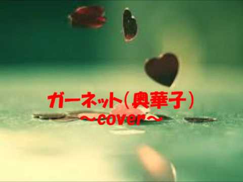 ガーネット（奥華子）～cover～