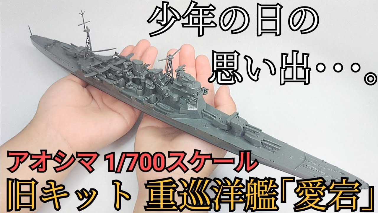 Old Kit] Building the Waterline Series Heavy Cruiser 