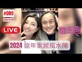 [芷天招] 009｜2024 龍年家居風水陣