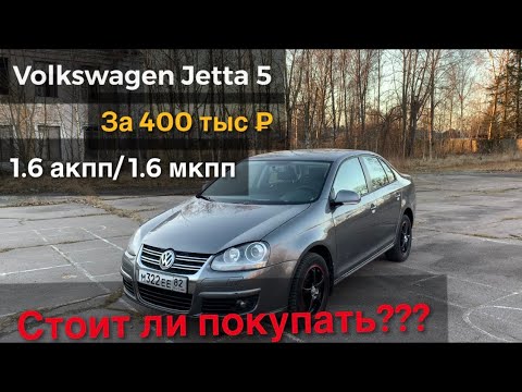 Фольксваген Джетта 5 1.6 АКПП. Честный отзыв. Обзор Volkswagen Jetta 5 стоит ли покупать?