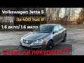 Фольксваген Джетта 5 1.6 АКПП. Честный отзыв. Обзор Volkswagen Jetta 5 стоит ли покупать?