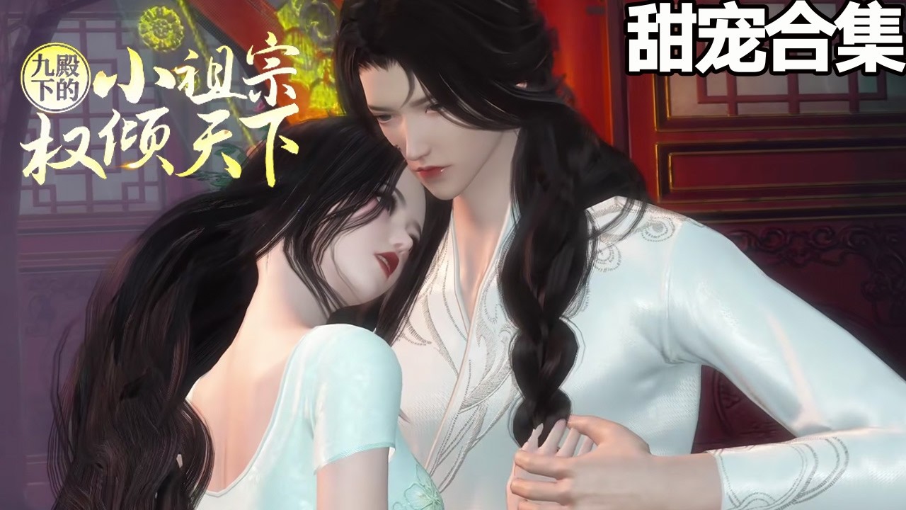 九殿下的小祖宗權傾天下