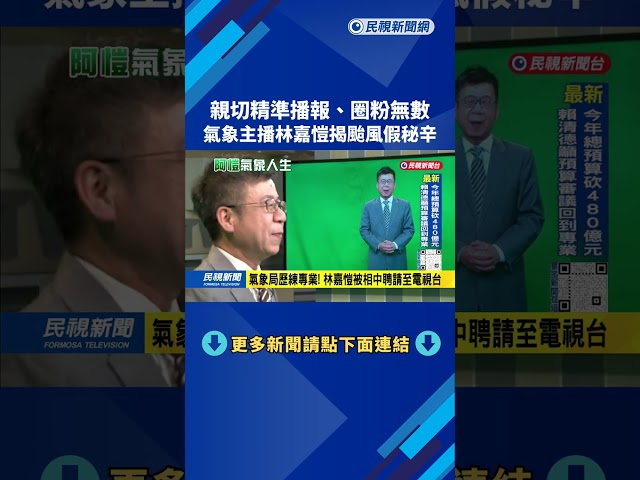 親切精準播報、圈粉無數　氣象主播林嘉愷揭颱風假秘辛－民視新聞