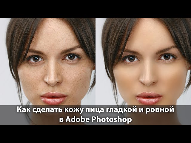 Как сделать кожу лица гладкой и чистой в Фотошопе. Секреты бархатиcтой кожи  и макияжа в Photoshop - YouTube