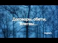 Договоры, обеты, клятвы...