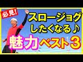スロージョグがランナーからこんなに愛される理由とは？ ランニング初心者の方からベテランの方まで､必見です♪（マラソン、ジョギング、初心者、サブ４）