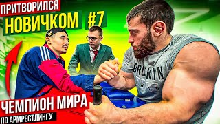 Чемпион Мира по Армрестлингу притворился новичком #7 | Пранк с AKIMBO 69