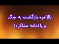 بالاخره بازگشت به جنگ و یا ادامه مذاکره 