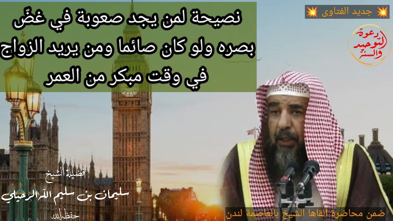 نصيحة لمن يجد صعوبة في غض بصره ومن يريد الزواج في مقتبل العمر لفضيلة الشيخ سليمان الرحيلي حفظه الله