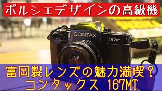 【フイルムカメラ】ツァイスレンズの土台に！ コンタックス167MTはどんなカメラ？ #富岡光学 #カールツァイス #CONTAX #ヤシカ #フイルムカメラ #フイルム写真