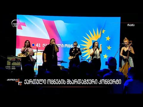 „ქართული ოცნების“ მხარდამჭერი კონცერტი