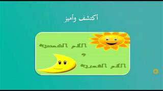 درس اللام الشمسية والقمرية