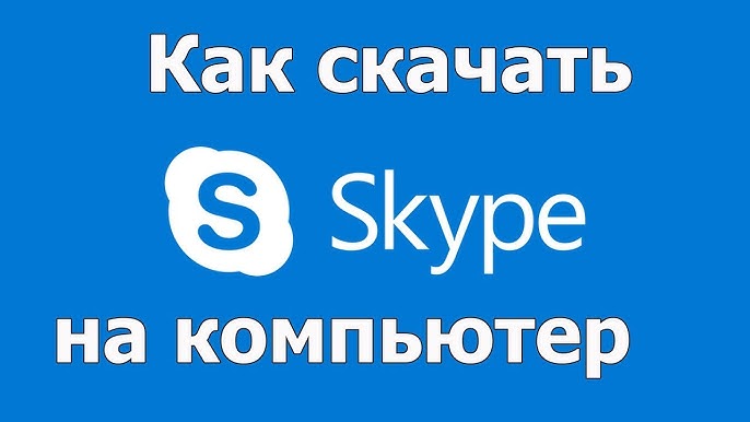 Где Скачать И Как Установить Skype/Скайп (2020, БЕСПЛАТНО, БЕЗ.