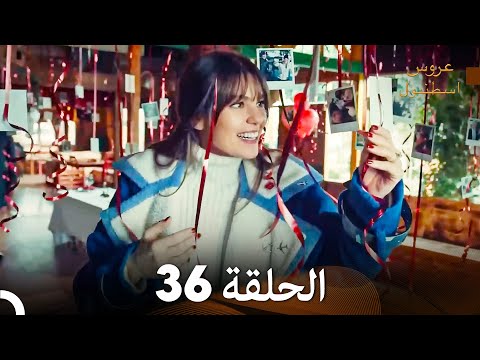 مسلسل عروس اسطنبول الحلقة 36 Arabic Dubbed