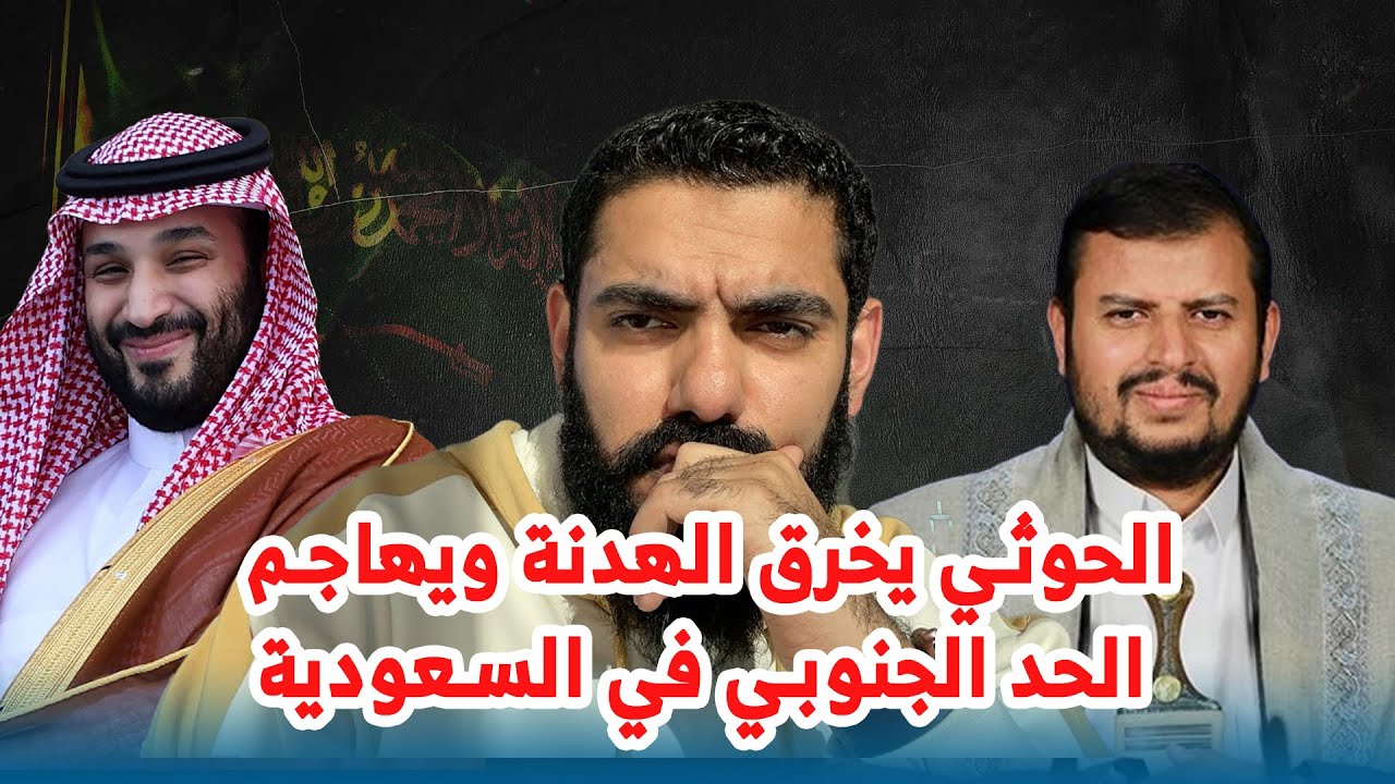 الحوثي يخرق الهدنة ويهاجم الحد الجنوبي في السعودية