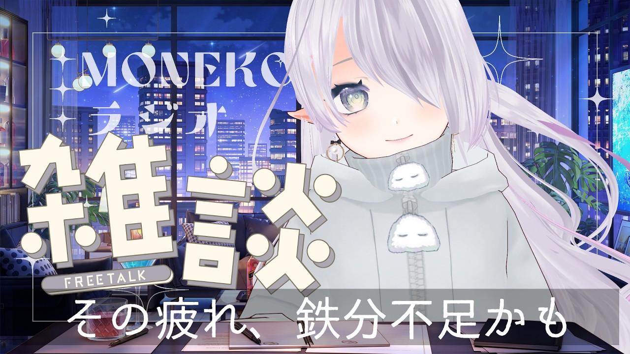 疲れの原因は「鉄分不足」？ココロとカラダを整える食事のお話｜【チル雑談ラジオ】#43