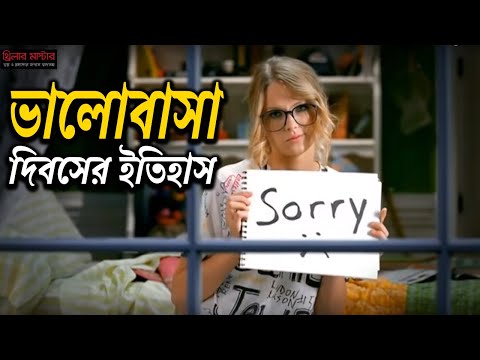 ভিডিও: ভালোবাসা দিবসের ইতিহাস