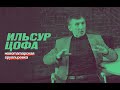 Ильсур Цофа, ОПГ Новотатарская, Казань. 111-й двор, Антип, Навал,  лидеры Яна Бисте. Часть 2