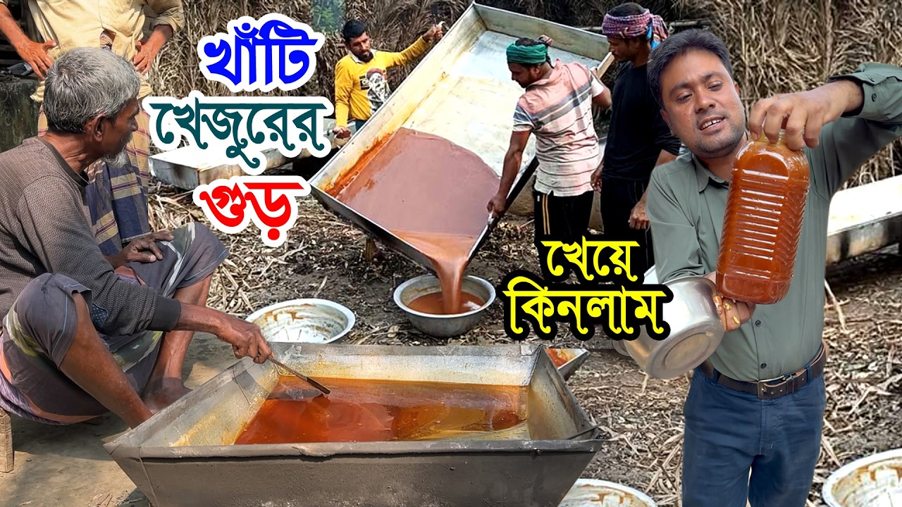 চিনি ও ভেজাল মুক্ত খাঁটি খেজুর গুড়ের সন্ধানে | চুলার পাড়ে বসে খাঁটি খেজুরের গুড় তৈরি করে নিলাম