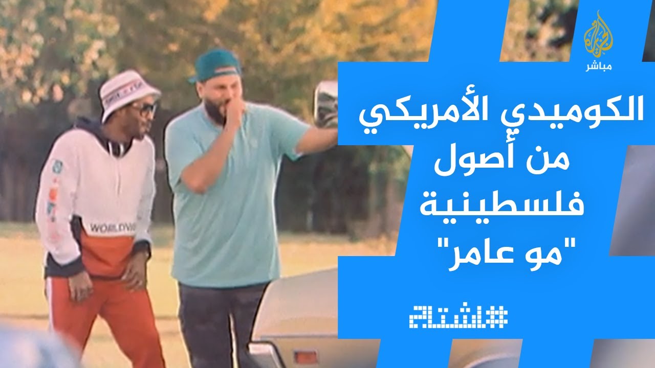 حوار خاص مع الكوميدي الأمريكي من أصول فلسطينية "مو عامر"