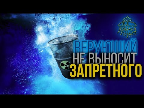 ВЕРУЮЩИЙ НЕ ВЫНОСИТ ЗАПРЕТНОГО - Мауляна Саад Кандахляви
