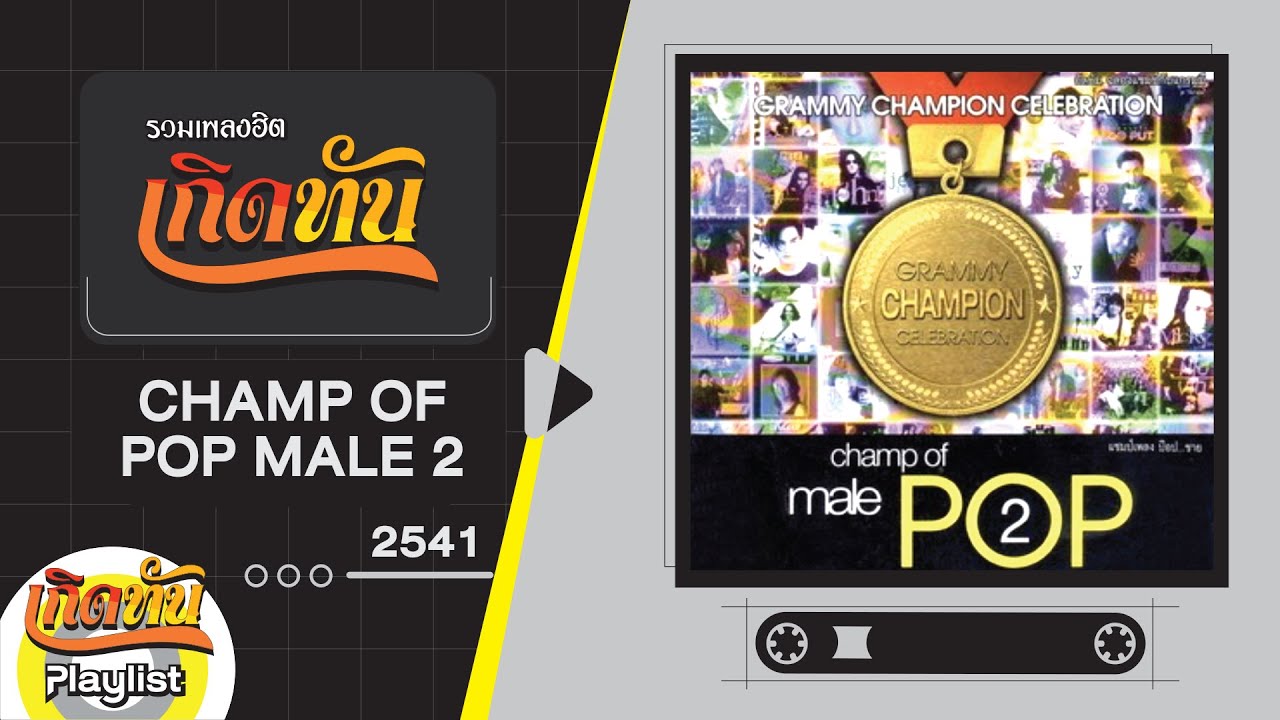 รวมเพลงฮิต เกิดทัน CHAMP OF POP MALE 2 2541 | ขอบใจจริงๆ เบิร์ด ธงไชย,  ขีดเส้นใต้ กบ ทรงสิทธิ์