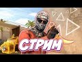 💎СТРИМ СТАНДОФФ 2💎 СТРИМ ПО СТАНДОФФ 2 / STANDOFF 2 / ПРЯМОЙ ЭФИР / ИГРАЕМ С ПОДПИСЧИКАМИ /СТРИМ